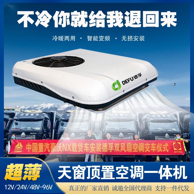 低卡货车驻车空调冷暖两用制冷12V24V顶置小天窗电动三轮车四轮空