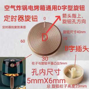 通用空气炸锅定时器旋钮旋转开关按钮RS AF1359开心旋钮旋配件