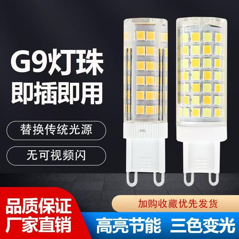 g9光源LED灯珠超亮插脚灯泡高亮家用插泡220v 三色变光节能灯暖白