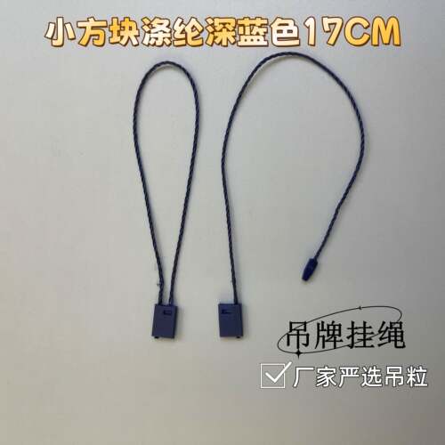 服装吊粒吊牌衣服现货小方块聚酯纤维17CM深蓝色 高端吊粒绳