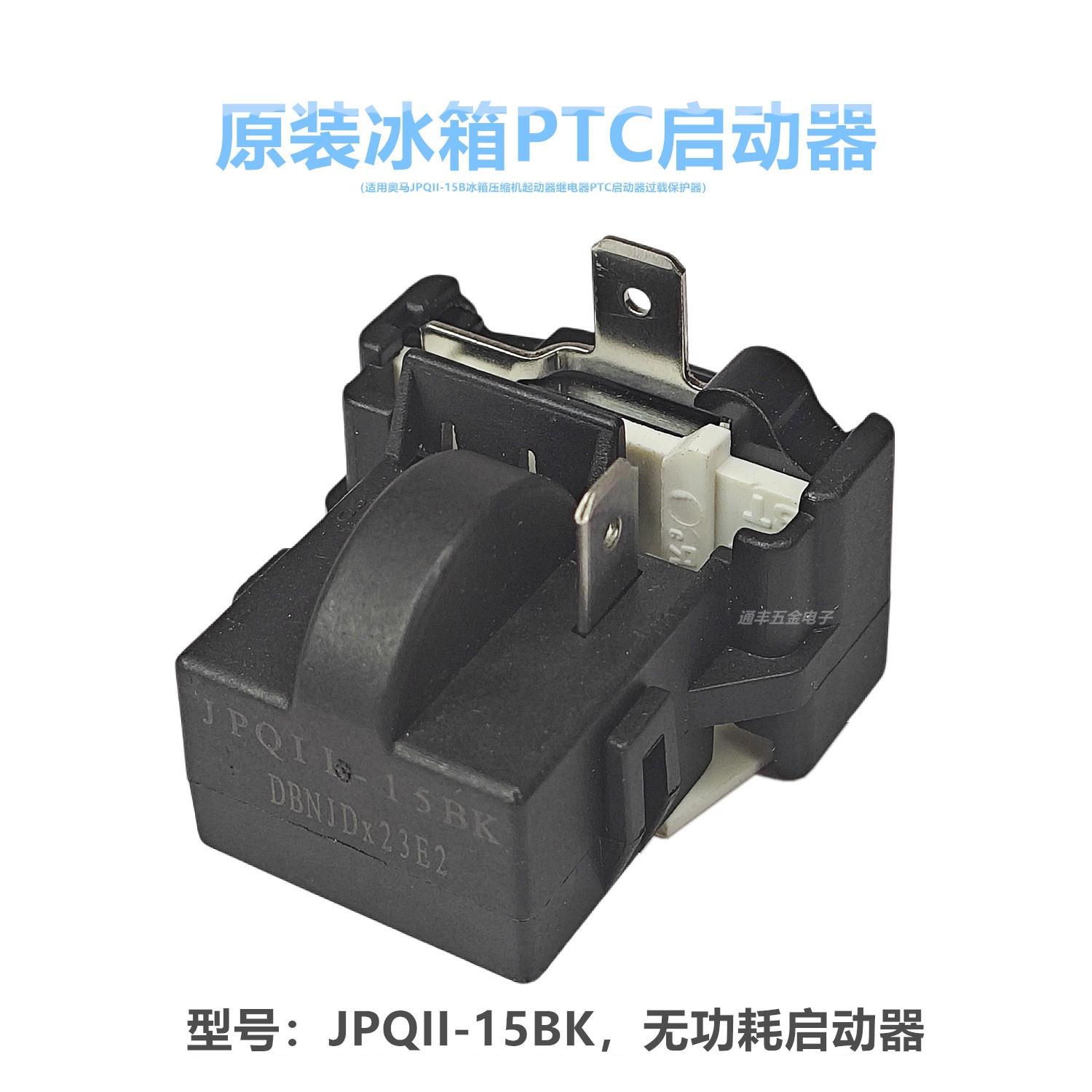 适用奥马JPQII-15BK冰箱压缩机起动器继电器 PTC启动器过载保护器