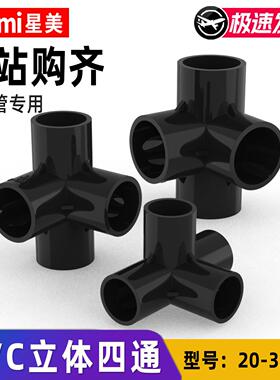 PVC立体四通黑色给水管配件鱼缸水族配件塑料直角架接头 20 25 32