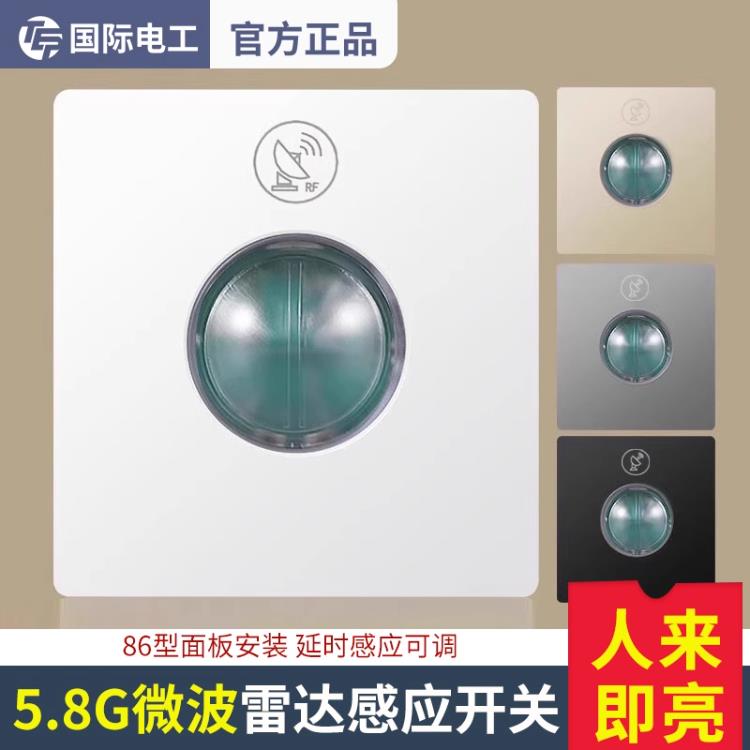 微波雷达传感器开关车库走廊Led灯家用220V延时光控86型人体传感