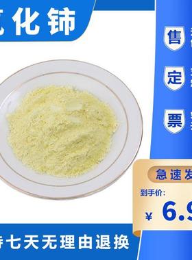 氧化铈粉末 纳米二氧化铈粉末CeO2微米氧化铈粉 稀土氧化铈抛光液