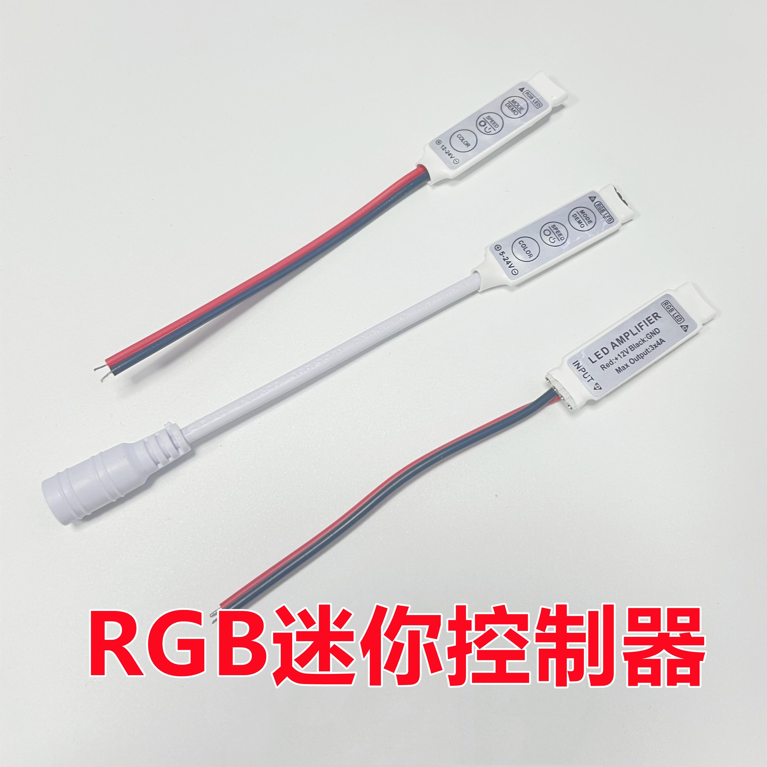 RGB灯条控制器迷你放大器小功率可调节控制器rgb灯带彩色调光器