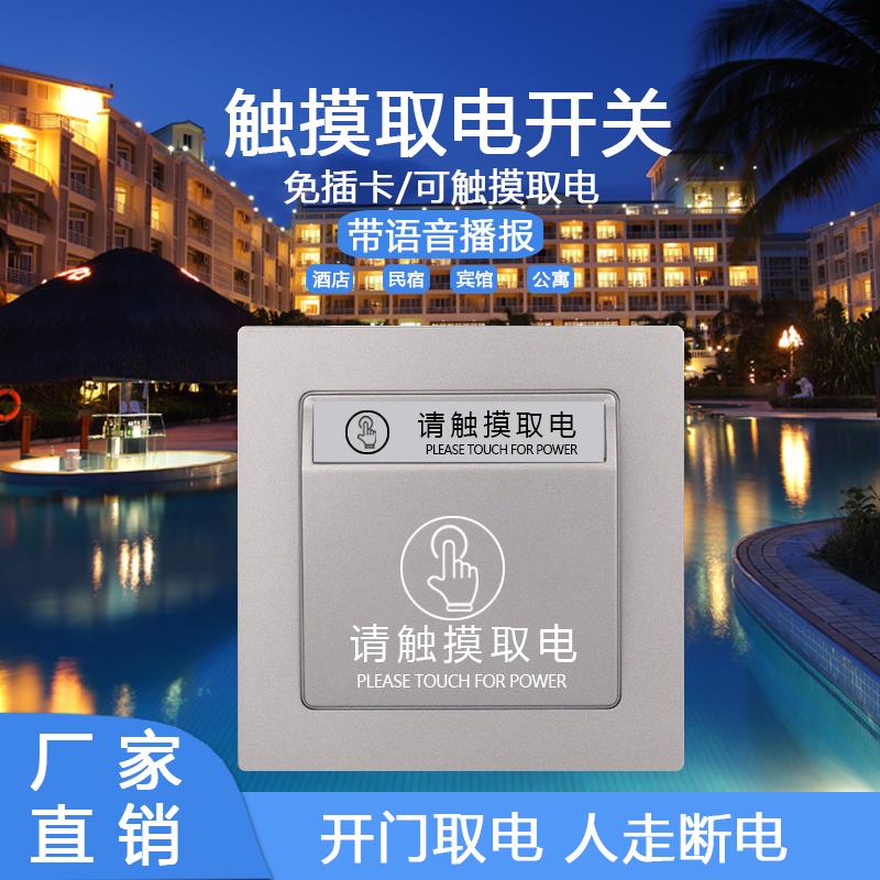 酒店民宿触摸开关带有线门磁免插卡取电开门通电人走断电节能开关