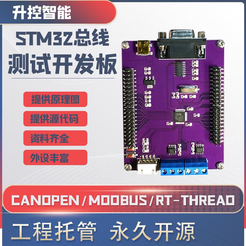 modbus canopen 开发板 can 485 总线开发板 stm32f103工控学习板
