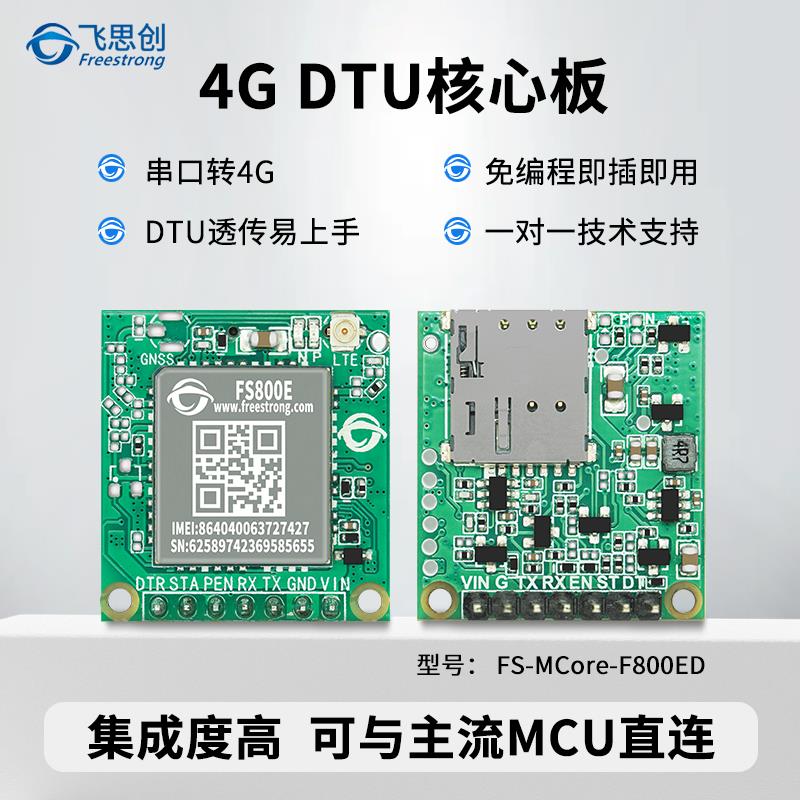 FS800E模块串口转4G透传DTU物联网MQTT飞思创MCore核心板GPS定位