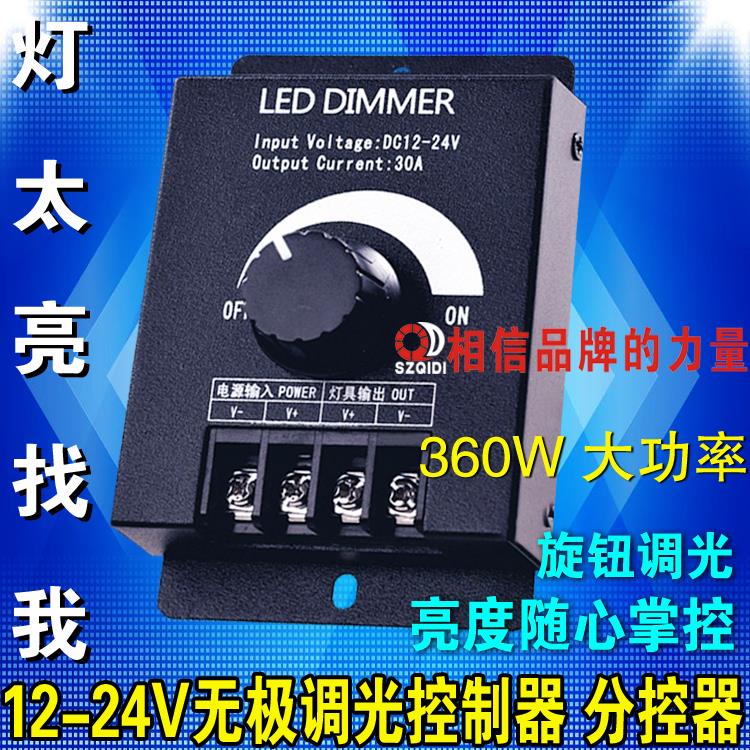 LED无极调光控制器调光器模组灯带灯条灯箱亮度调节开关12V-24V30