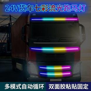 24V货车跑马灯流水灯七彩遥控流光灯爆闪中网灯遮阳板游侠灯改装