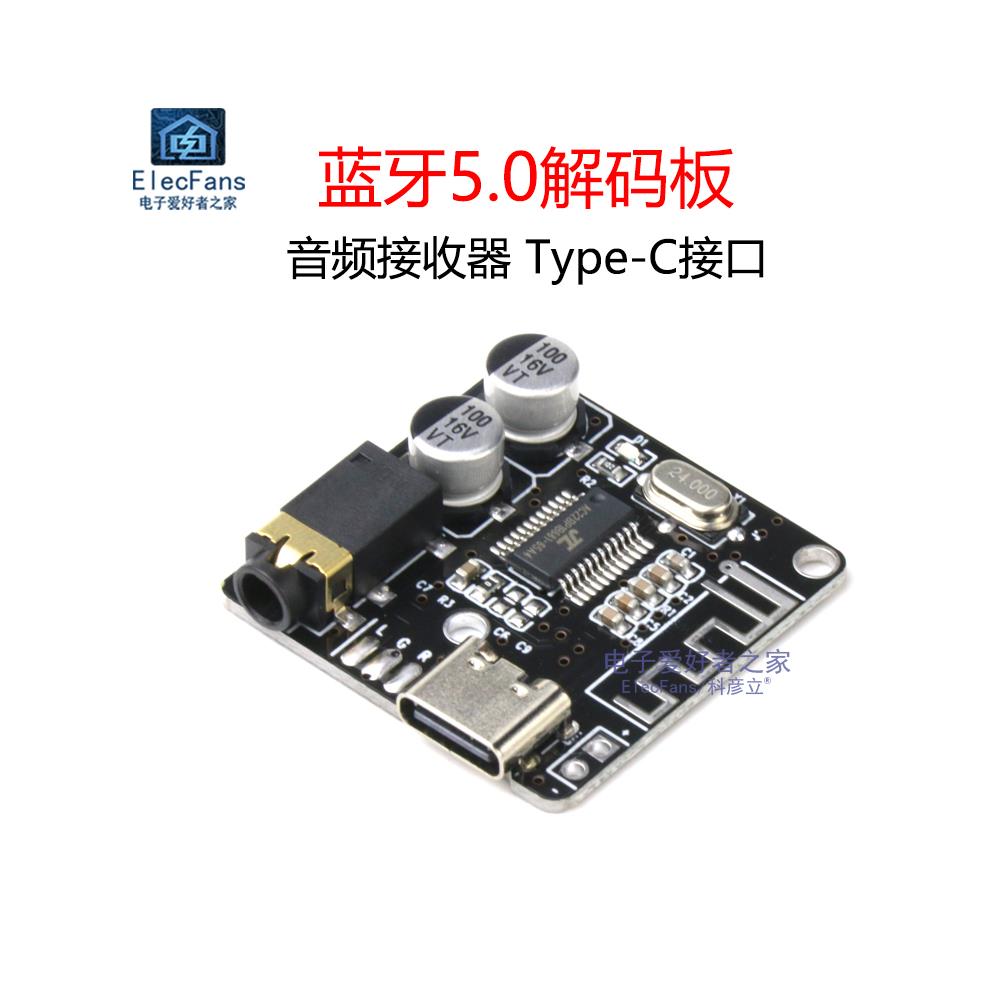 Type-C口 蓝牙5.0音频接收器解码板模块 MP3车载音响喇叭无线改装