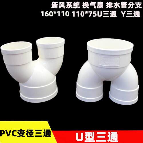 PVCU型三通变径裤衩三通排水新风换气分支三叉异径接头110变