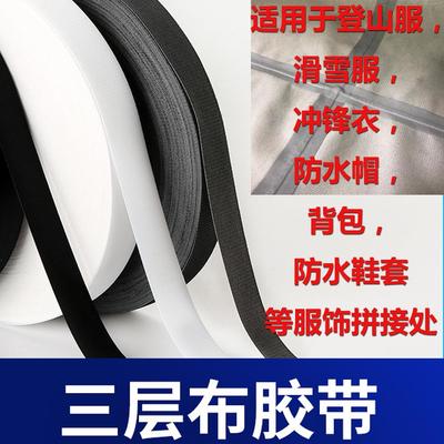 冲锋衣羽绒服修补热压胶条高档户外服装接缝处防水热压三层布胶带