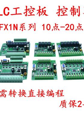 plc工控板 简易板式可编程国产FX1N-10/14/20/MR/MTplc控制器
