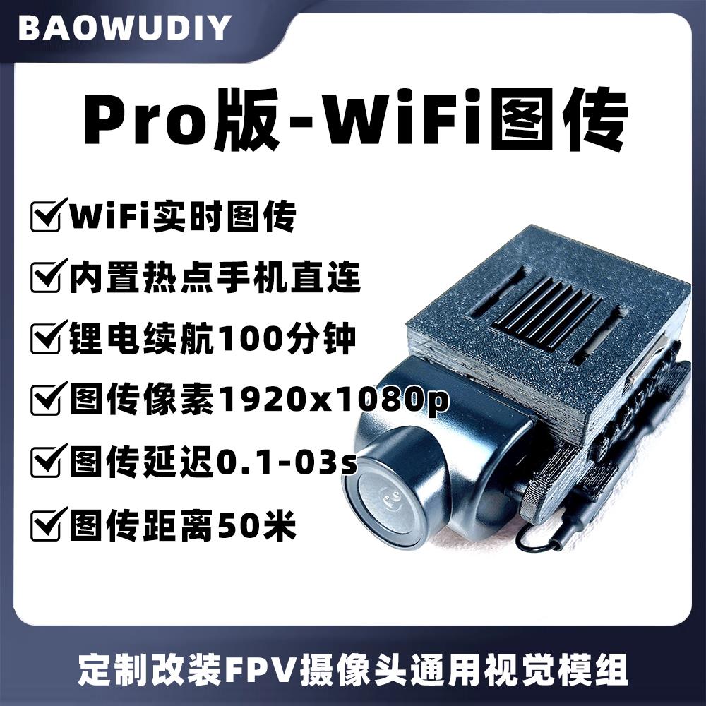 Pro版WiFi图传 高清FPV图传画质流畅延迟低无人机遥控车视觉模块