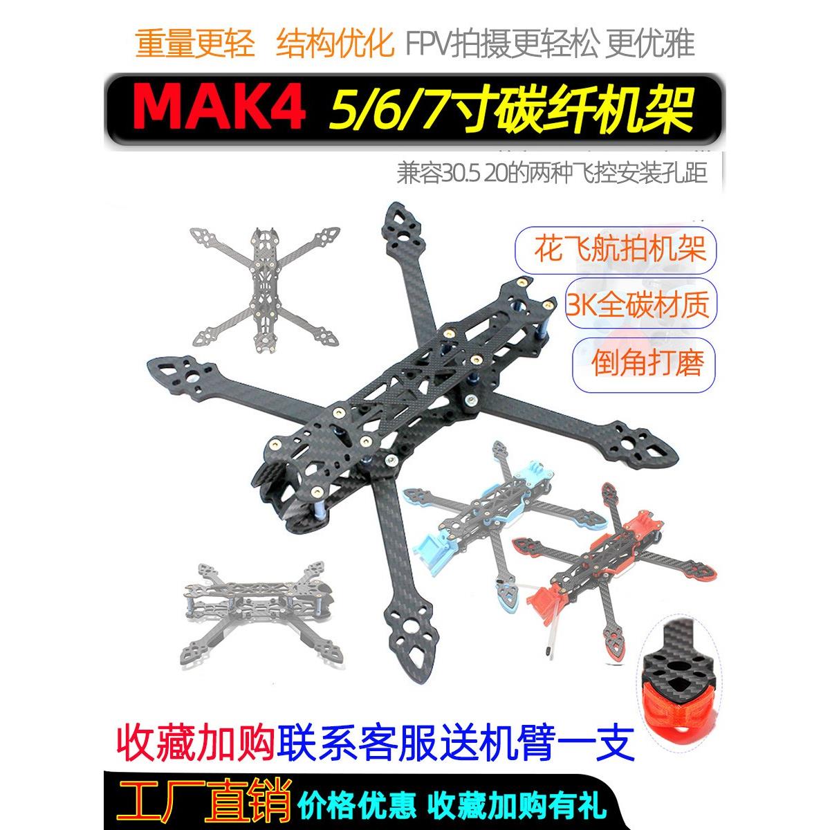 Mfrc Mak4 5/6/ 7英寸Mark4穿越机碳纤维机架华飞长电池寿命长途