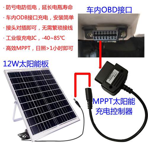 汽车蓄电池12V太阳能充电电瓶防亏电OBD安装简单工业级MPPT