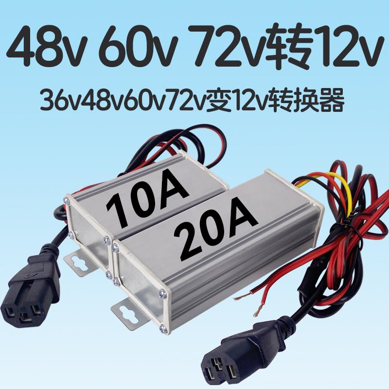 36v48v60v72v转12v转换器电车电源电压逆变器降压器变12伏大功率