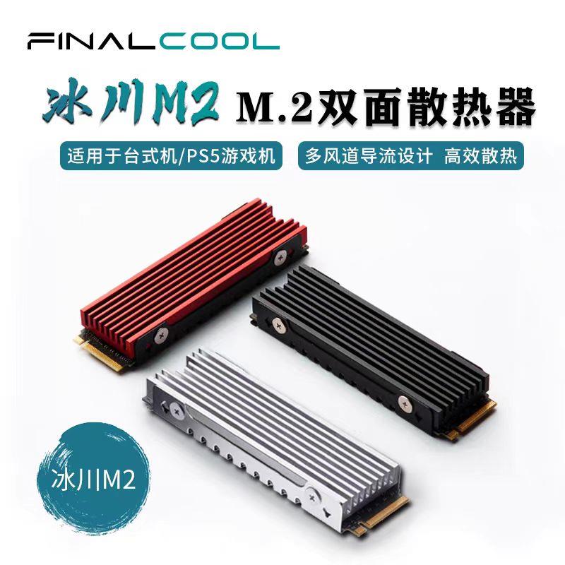 冰川M2固态硬盘散热器M.2 2280SSD导热硅片盔甲PS5扩展散热片