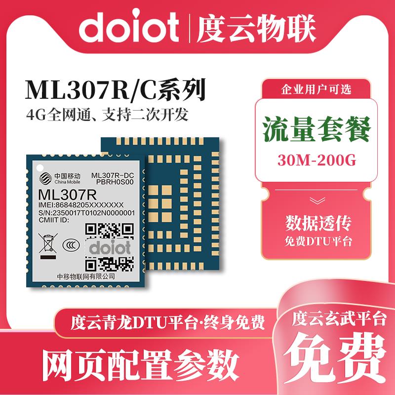 中移ML307R 307C 4G Cat1通信模块无线通讯模组opencpu/DTU/RTU