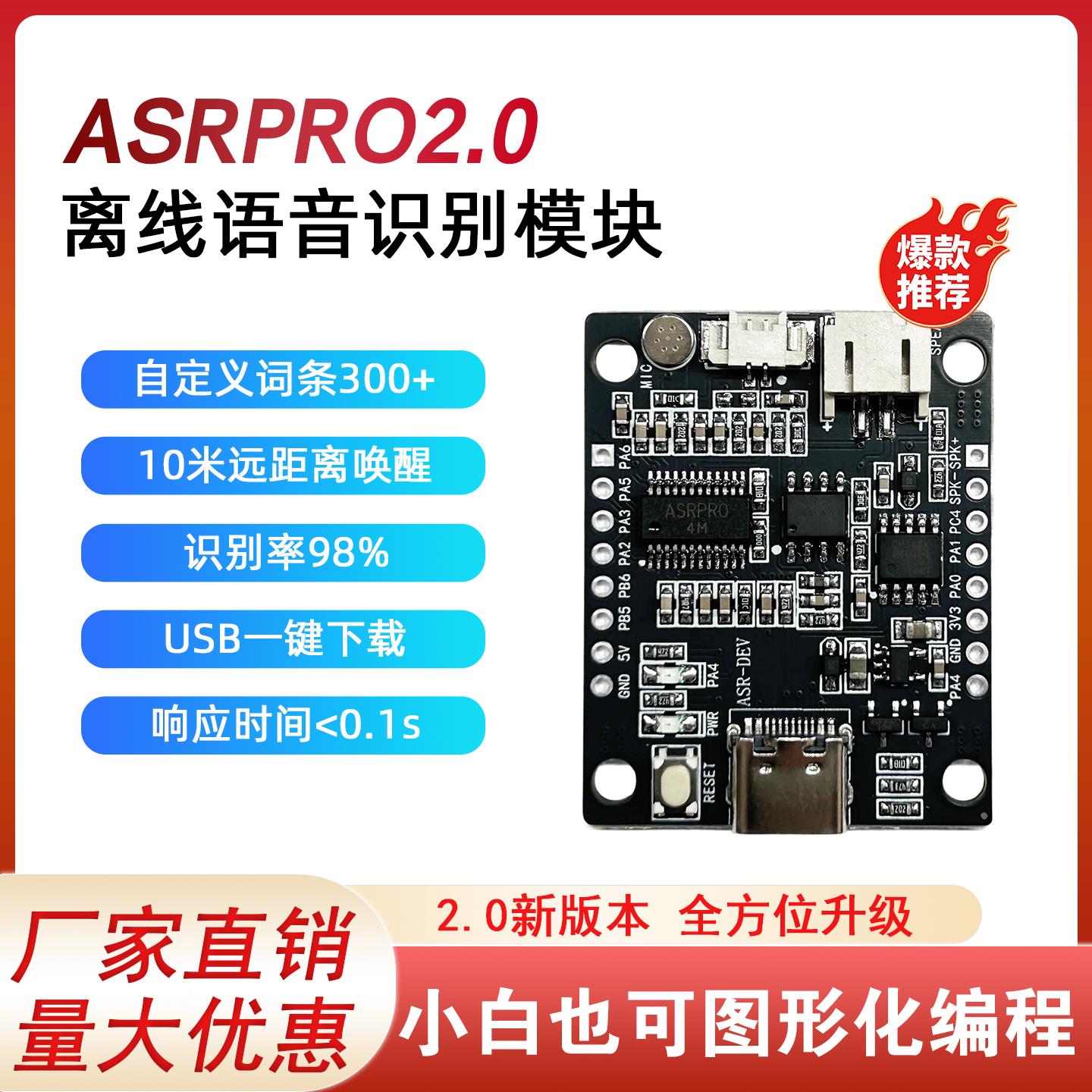 ASRPRO智能语音识别模块AI离线语音开发板串口一键下载天问开发板