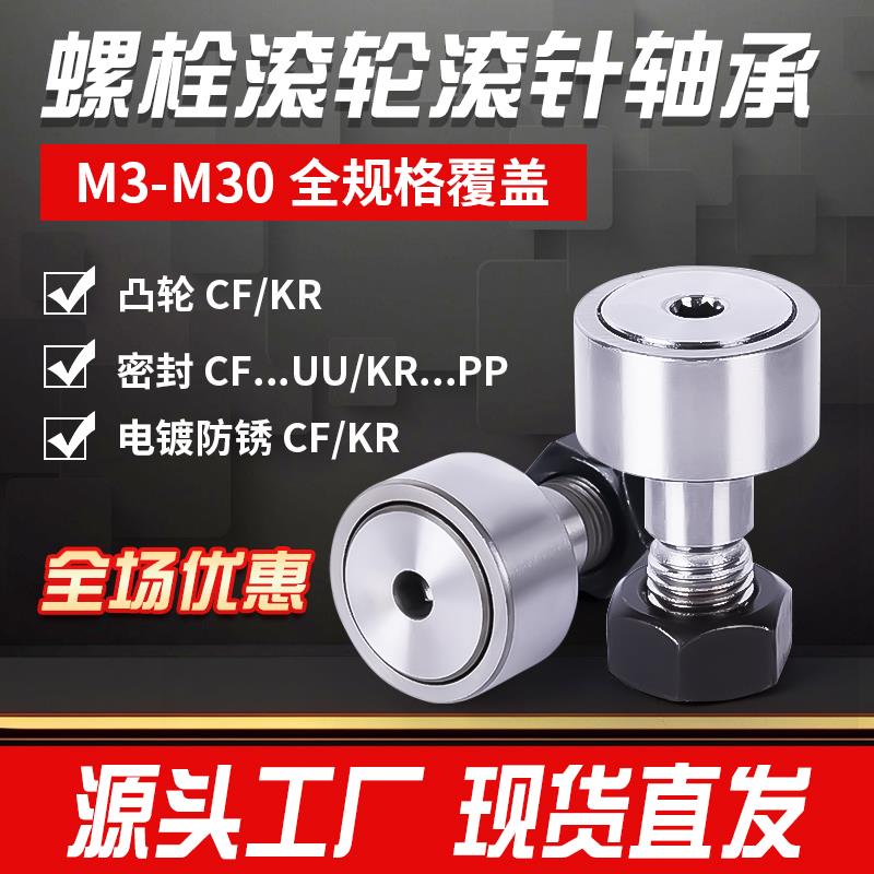 螺栓滚轮针高速滚动螺栓凸轮轴承随动器cf3 4 5 6 8 10 12 1618KR
