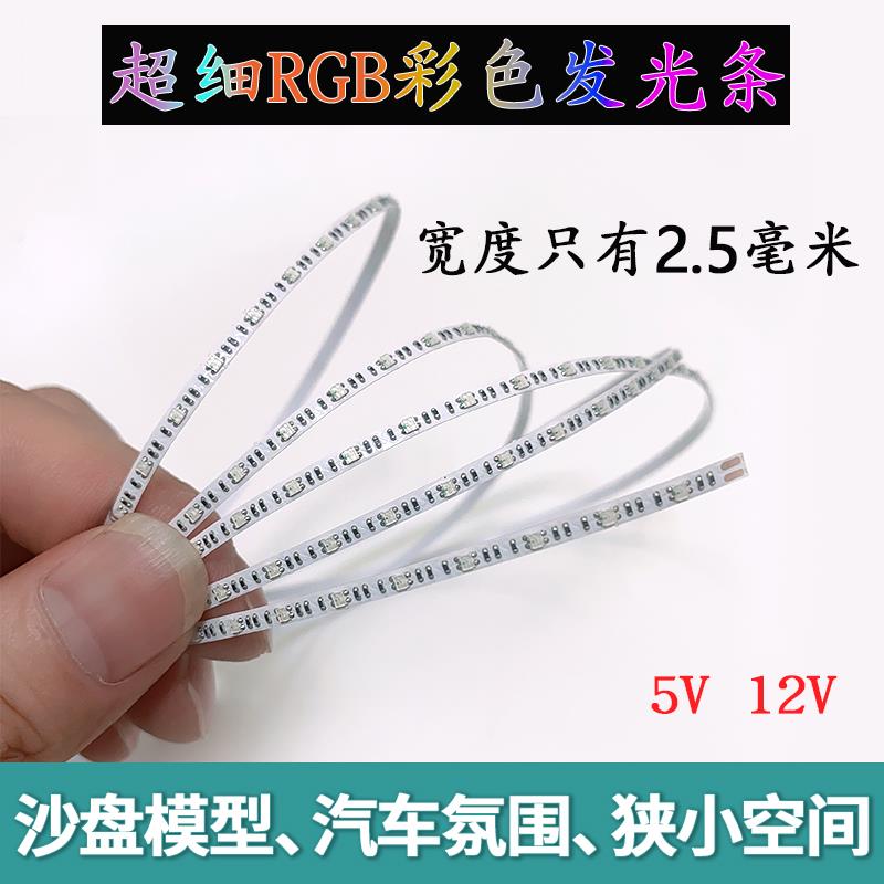 超窄rgb七彩灯带2.5mm5mm宽5V12V汽车音箱氛围灯LED导光板变色灯