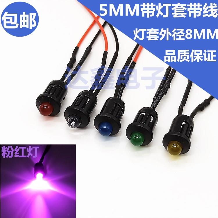 5MM发光二极管LED灯珠 带外径8MM灯套 3V12V24V36V电动车汽车改装
