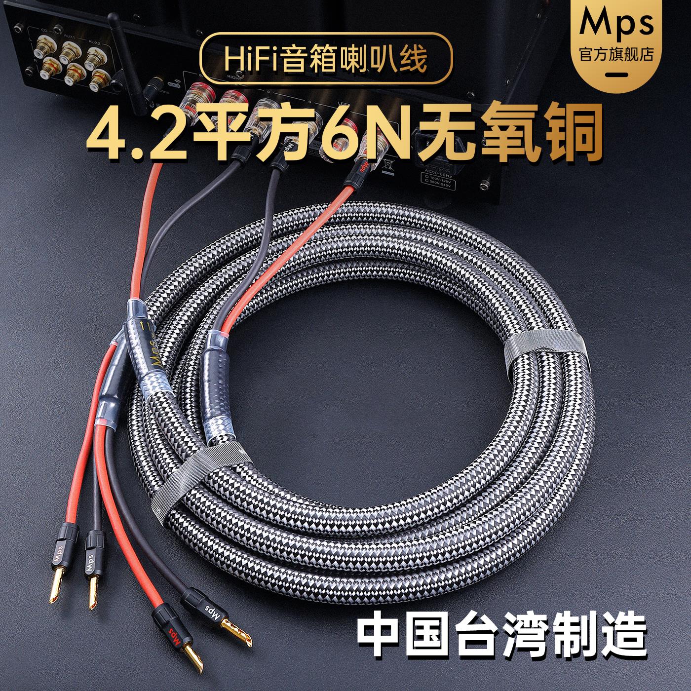 Mps发烧级6N无氧铜HiFi音响音箱功放机喇叭线专用4平方连接音频线