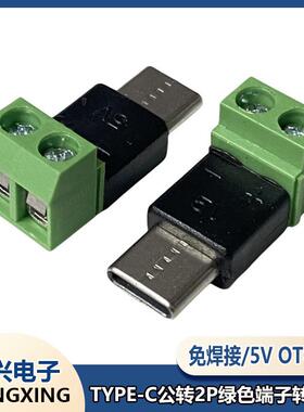 TYPE-C公转2P端子5V免焊绿色端子转接头USB快速连接器OTG取电充电
