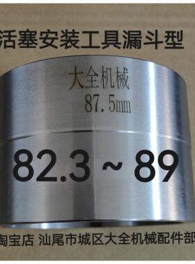 活塞安装工具缸径82.3～89漏斗型汽车维修引擎专用