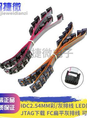 IDC2.54MM彩排线LED屏连接JTAG下载 FC扁平灰色排线6P8P-64P 双头