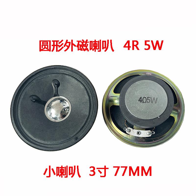 圆形外磁小喇叭4R 5W 扬声器3寸 77mm音箱器材配件4欧5瓦喇叭配件