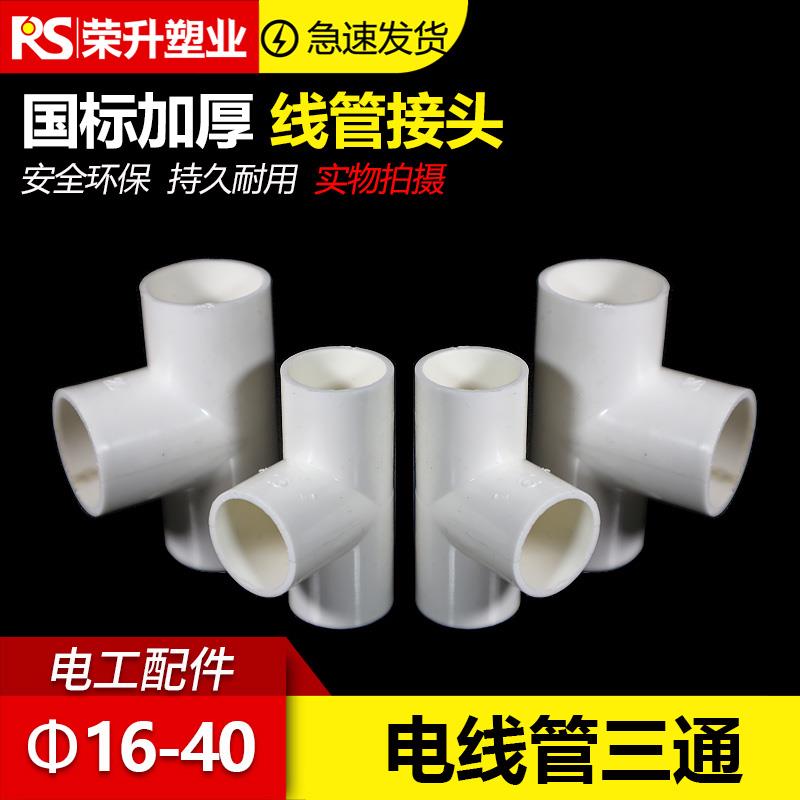 PVC电线管三通 阻燃管电工管16 20 25 32 40mm穿线管国标接头配件