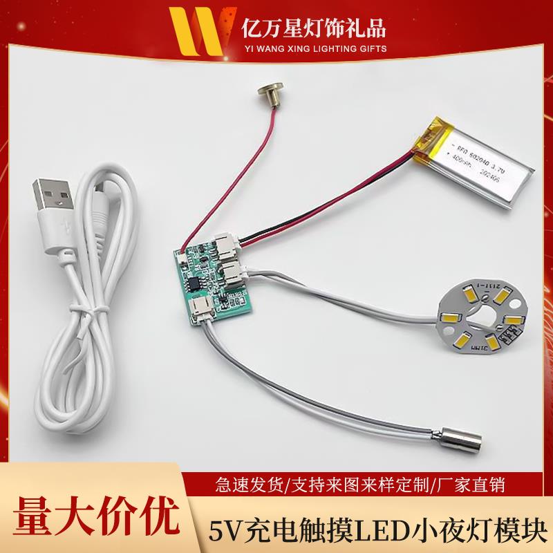 LED小夜灯模块锂电池台灯控制板5V充电单色双色七彩触摸电路灯板