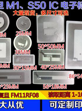 S50电子标签13.56M射频标签复旦M1/FM11RF08芯片RFID标签贴粘卡