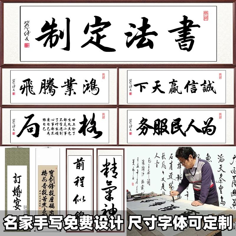 字画定制装裱名家手写真迹代写毛笔字书法挂画行书办公室客厅书房