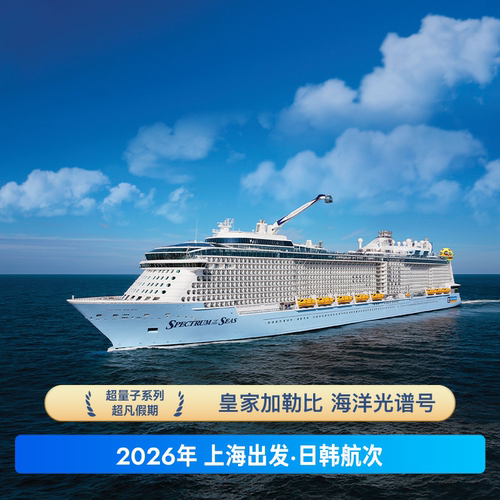 皇家加勒比海洋光谱号 上海出发日韩航线豪华游轮船票免签