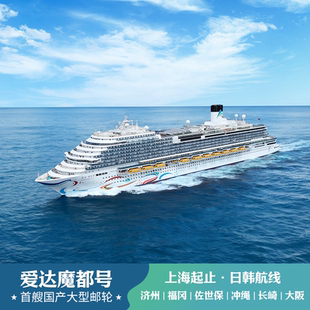 爱达魔都号邮轮旅游上海出发日韩航线豪华游轮船票免签