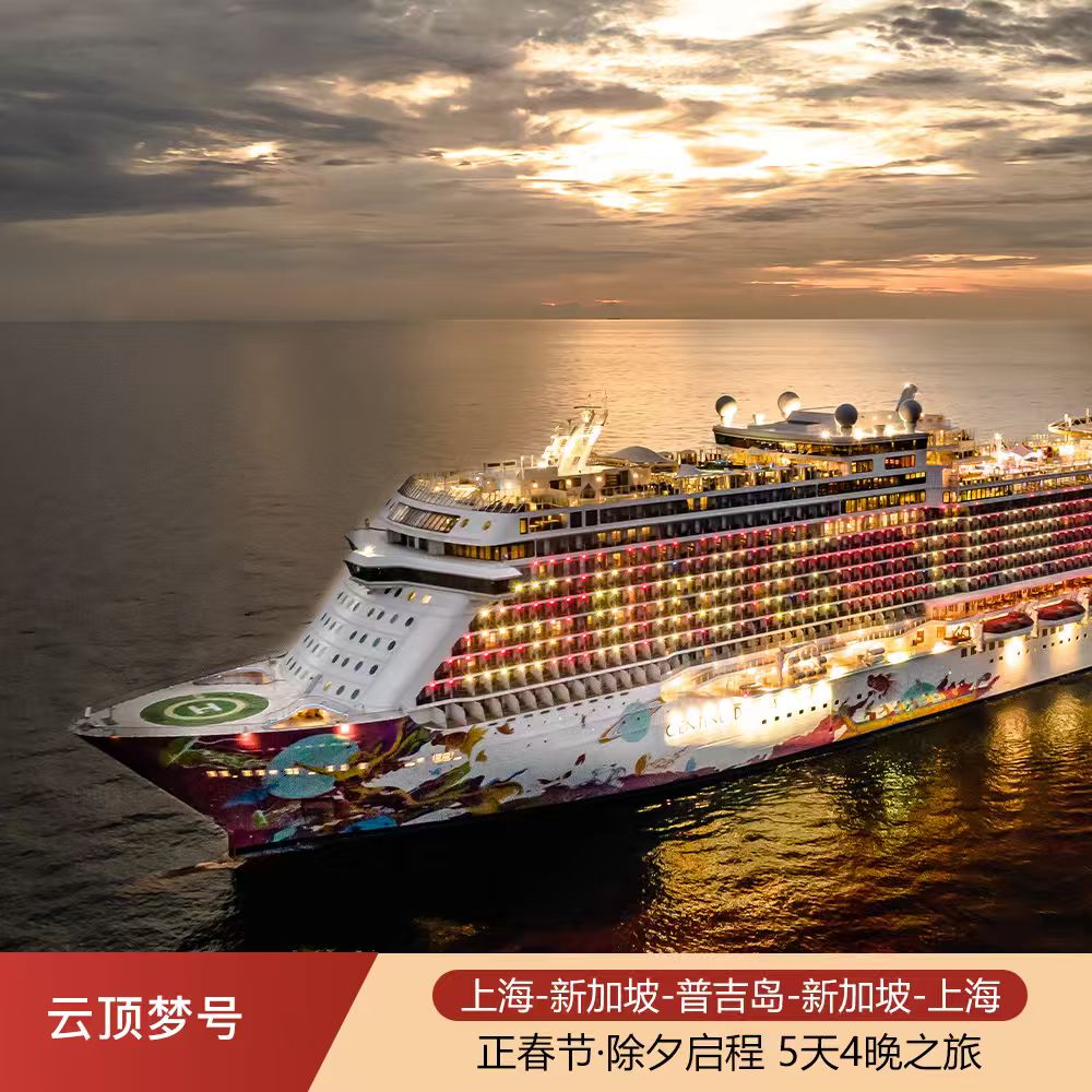 【正春节】星梦邮轮 云顶梦号 上海-新加坡-普吉岛4晚5天支持联运