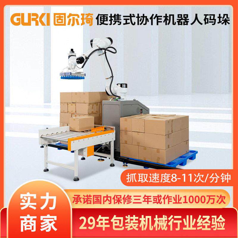 固尔琦便携式机器人码垛机工业用机械臂码垛机智能抓箱袋码垛机