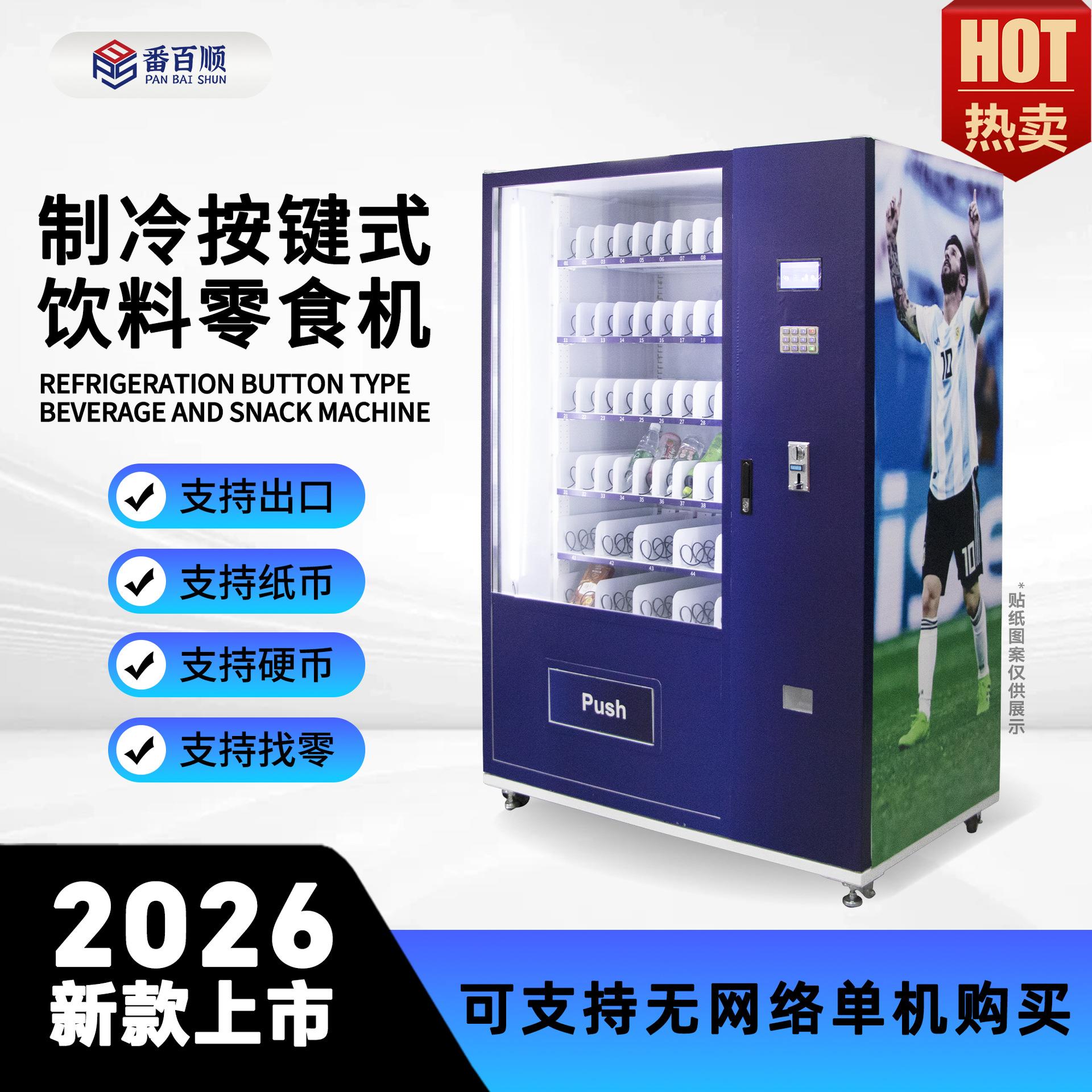 零食按键智能贩卖机制冷饮料售卖机Vendingmachine