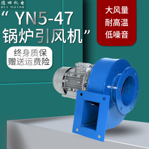 YN5-47小型耐高温锅炉引风机工厂仓库排烟通风除尘工业离心风机