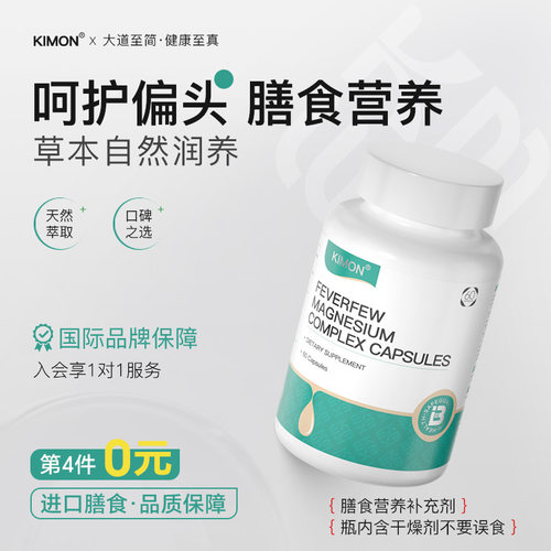 【偏头三叉】KIMON进口顽固偏头舒脑健康经期成人头重发胀紧绷HM