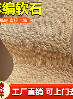 麻编软石软瓷超薄可弯曲柔性石材仿编织纹贴皮饰面板背景外墙瓷砖