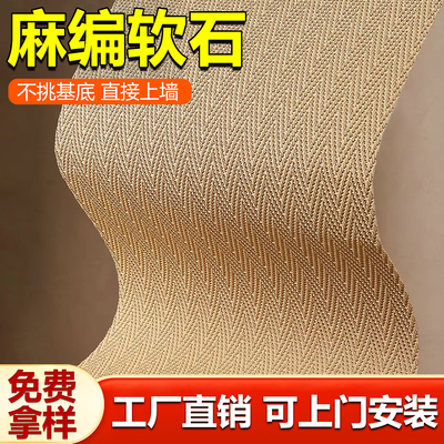 麻编软石软瓷超薄可弯曲柔性石材仿编织纹贴皮饰面板背景外墙瓷砖