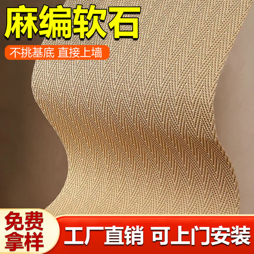 麻编软石软瓷超薄可弯曲柔性石材仿编织纹贴皮饰面板背景外墙瓷砖