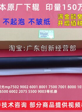 适用理光mp7502 7503 6001 8001 7500 7001定影下辊8000 下棍压力