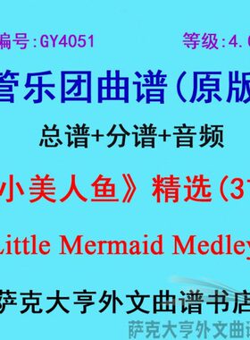 GY4051(4.0级)《小美人鱼》精选(3首) 管乐团合奏总谱+分谱