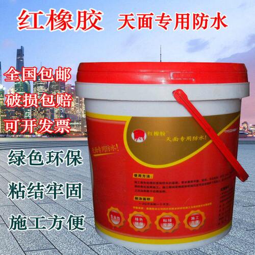 红橡胶阳台天面专用防水胶耐晒耐超弹性防水抗裂功能柔性防水涂料